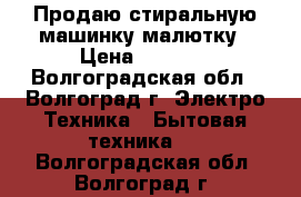 Продаю стиральную машинку-малютку › Цена ­ 2 000 - Волгоградская обл., Волгоград г. Электро-Техника » Бытовая техника   . Волгоградская обл.,Волгоград г.